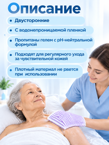 Рукавицы для мытья лежачих больных BESIDE 26*15,5 см