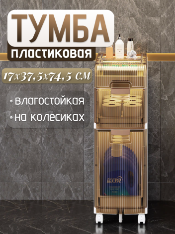 Тумба в ванную узкая пластиковая 2 ящика