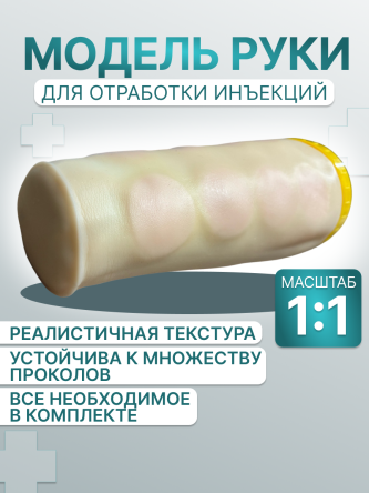 Купить Модель руки тренажер для отработки инъекций 0
