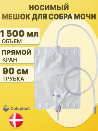 Купить Мешок ножной для сбора мочи Coloplast Conveen 1500 мл 5062 0