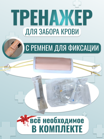 Модель предплечья для венозных пункций на ремне