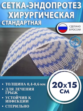 Купить Сетка-эндопротез хирургическая ЭСФИЛ Линтекс стандартный 20x15 см 0