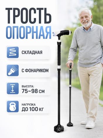 Трость опорная складная регулируемая по высоте