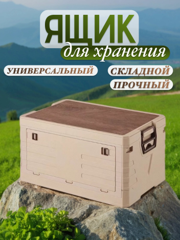 Ящик для хранения и кемпинга складной пластиковый