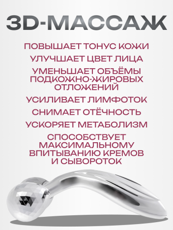 Массажер роликовый для лица и тела ручной