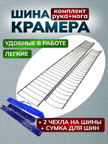 Шина Крамера для нижних и верхних конечностей с чехлами и сумкой