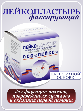 Лейкопластырь фиксирующий рулонный белый