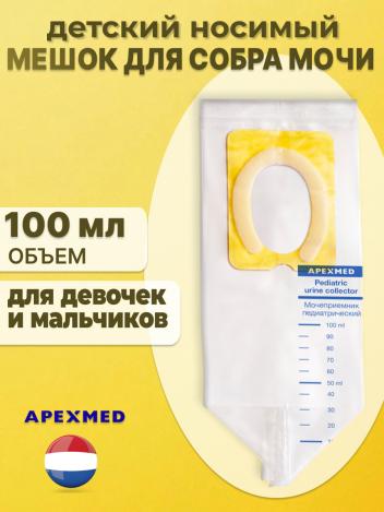 Мешок для сбора мочи детский Apexmed носимый 100 мл