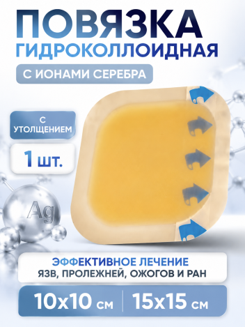 Повязка гидроколлоидная Гидротек С с утолщением и ионами серебра