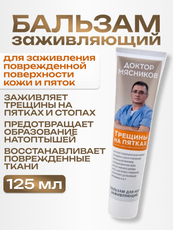 Бальзам от трещин для сухой кожи ног с мочевиной 125 мл