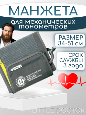 Манжета LD-Cuff C2L 34-51 см для тонометра Little Doctor