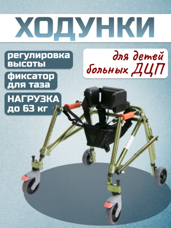 Ходунки-опоры на 4-х колесах для детей с ДЦП МЕГА-910
