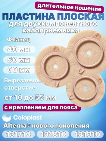 Пластина плоская длительного ношения Coloplast Alterna 131710, 131810, 131910
