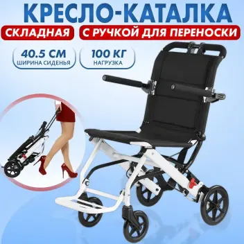 Кресло-каталка с ручкой для переноски Retorsa mobile, ширина сиденья 40.5см