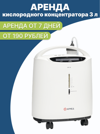 Аренда кислородного концентратора на 3 литра