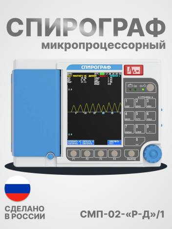 Спирограф микропроцессорный СМП-02-"Р-Д/1" портативный 