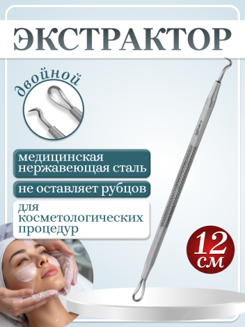 Экстрактор для чистки кожи двойной MERTZ A283