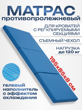 Матрас противопролежневый гелевый трехсекционный 195*85*8 см