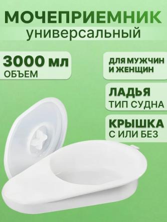 Купить Мочеприемник Ладья с крышкой и без 0