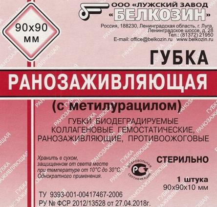 Купить Губка биодеградируемая коллагеновая ранозаживляющая 1
