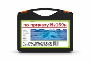Аптечка для оказания первой помощи работникам (приказ № 169н)