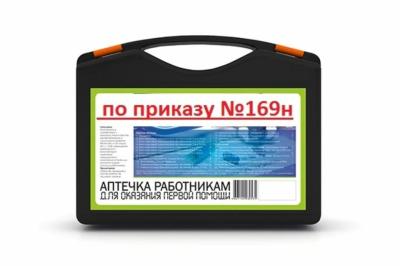 Аптечка для оказания первой помощи работникам (приказ № 169н)