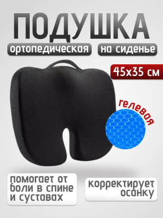 Купить Подушка для сиденья на стул ортопедическая гелевая 0