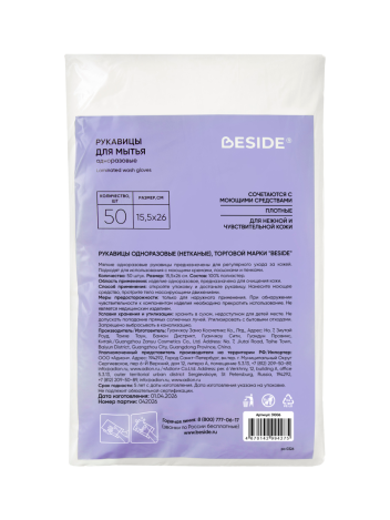 Рукавицы для мытья лежачих больных сухие BESIDE 15,5х26 см 50 шт