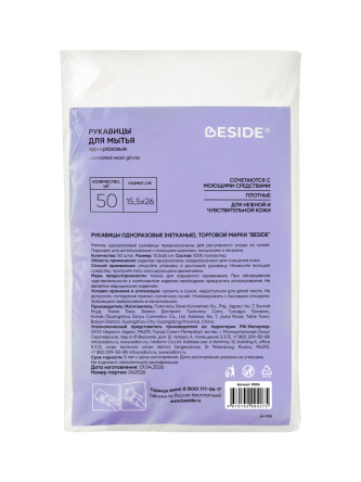 Купить Рукавицы для мытья лежачих больных сухие BESIDE 15,5х26 см 50 шт 7