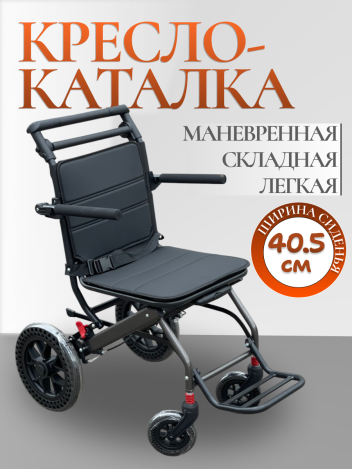 Кресло-каталка для пожилых и инвалидов 40.5 см