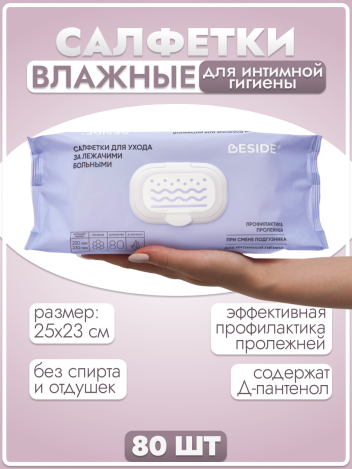 Салфетки влажные очищающие 25*23см BESIDE 80 шт/уп