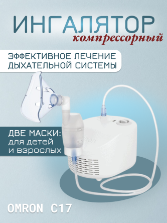 Купить Ингалятор компрессорный OMRON C17 (NE-C101-RU) 0