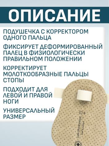 Корректор для молоткообразных пальцев Luomma Lum602.1