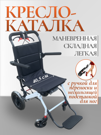 Кресло каталка 40,5 см с ковриком для ног