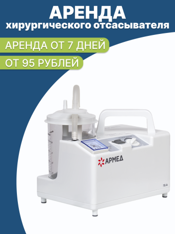 Аренда медицинского хирургического отсасывателя