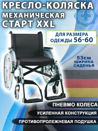 Купить Кресло-коляска для инвалидов Старт XXL (Otto Bock)
