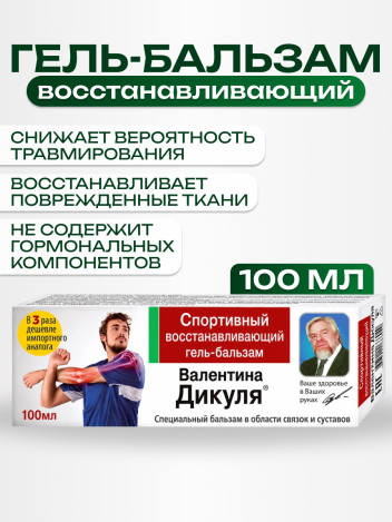 Гель бальзам восстанавливающий спортивный В.Дикуль 100 мл
