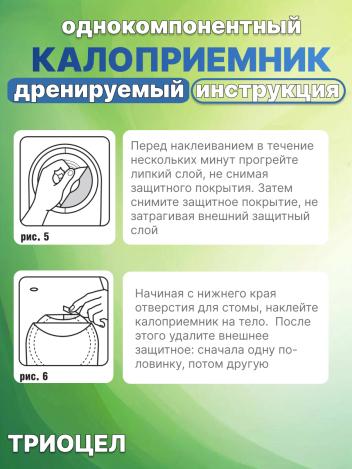 Однокомпонентный дренируемый калоприемник Триоцел-Д №5