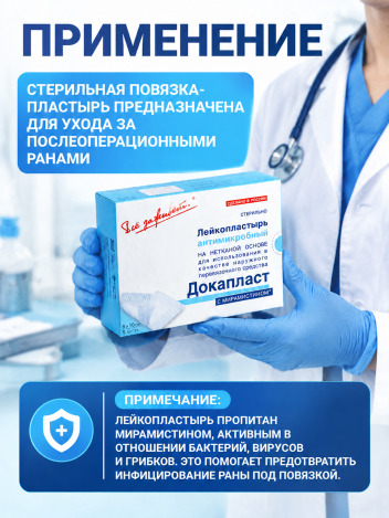 Лейкопластырь бактерицидный Докапласт с мирамистином 8х10 см