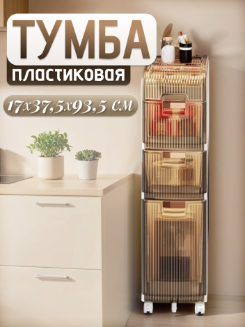 Тумба в ванную узкая пластиковая 3 ящика