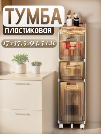 Купить Тумба в ванную узкая пластиковая 3 ящика 0