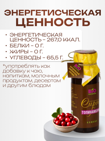 Сироп топинамбура с клюквой натуральный без сахара 250 мл