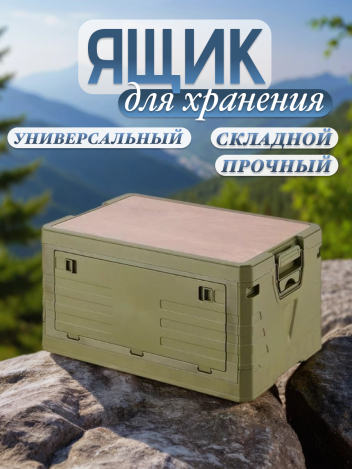 Ящик для кемпинга и хранения складной пластиковый
