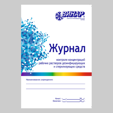 Купить Журнал контроля концентраций рабочих растворов дезинфицирующих и стерилизующих средств 0