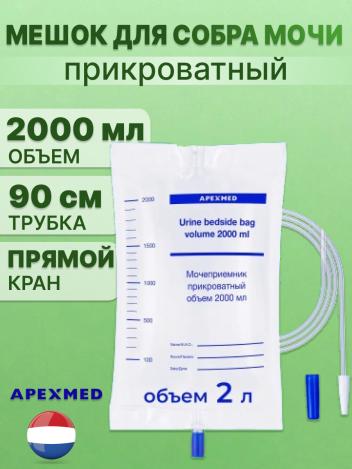 Мешок для сбора мочи Apexmed прикроватный 2000 мл