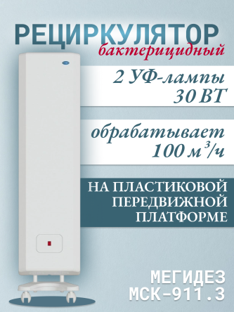 Купить Рециркулятор бактерицидный МЕГИДЕЗ 911.3 на передвижной платформе 0