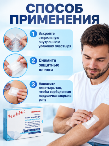 Лейкопластырь бактерицидный Докапласт с мирамистином 8х10 см