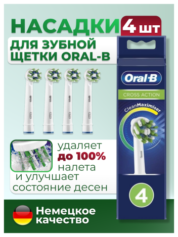 Насадки для электрической зубной щетки Oral-B 4 шт