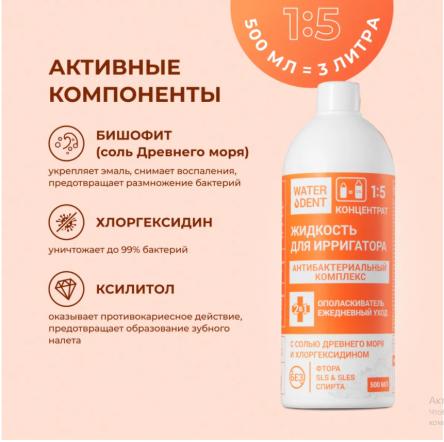 Купить Жидкость для ирригатора Антибактериальный комплекс/ ополаскиватель ежедневный уход WATERDENT (ВОТЕРДЕНТ)  500 мл 2