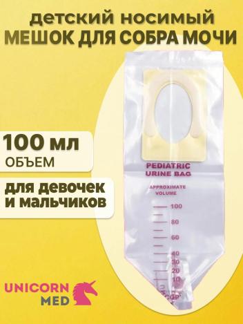 Мешок для сбора мочи детский 100мл UNICORNmed